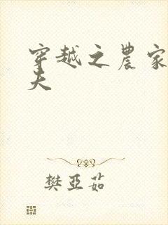 穿越之农家女御夫