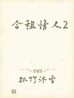 合租情人2