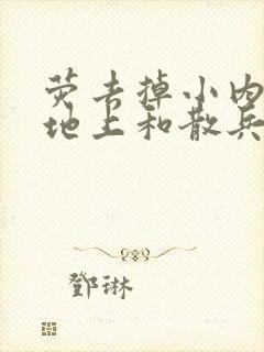 荧去掉小内趴在地上和散兵打扑克