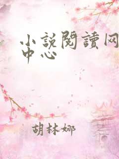 小说阅读网作者中心