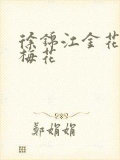 徐锦江金花瓶楷梅花