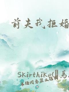 前夫我拒婚