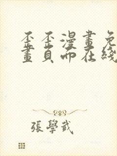 歪歪漫画免费漫画页面在线看漫画下载