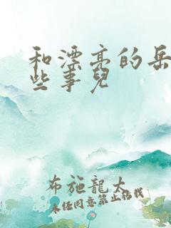 和漂亮的岳的那些事儿