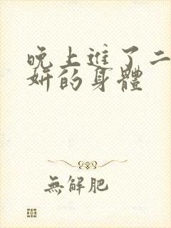 晚上进了二女小妍的身体