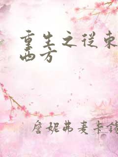 重生之从东方到西方