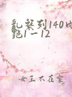 乱系列140肉艳1一12