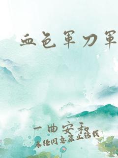 血色军刀军品店