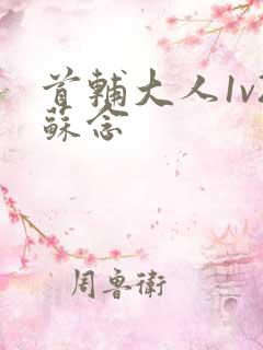 首辅大人1v2苏念