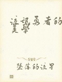 流氓勇者的鬼畜美学