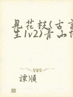 见花枝(古言重生1v2)青山候我