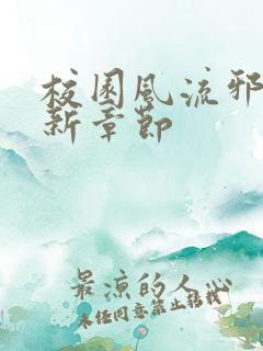 校园风流邪神最新章节