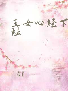 玉女心经下载地址