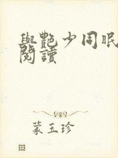 与艳少同眠全文阅读