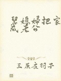 儿媳妇把家公认成老公