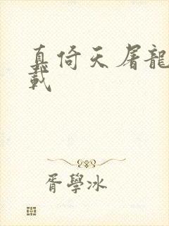 真倚天屠龙记下载