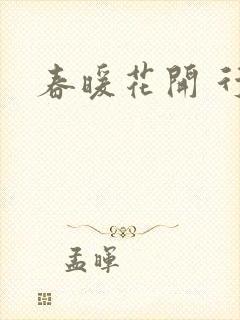 春暖花开 行吧