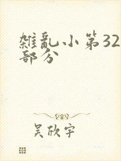 杂乱小第320部分