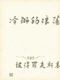 冷狮的浪荡淑女