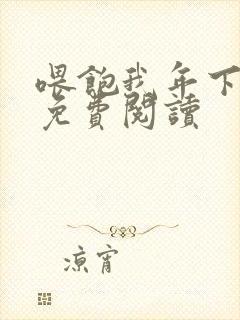 喂饱我年下小说免费阅读