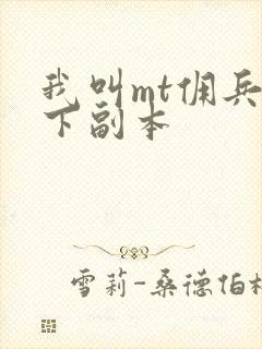 我叫mt佣兵天下副本