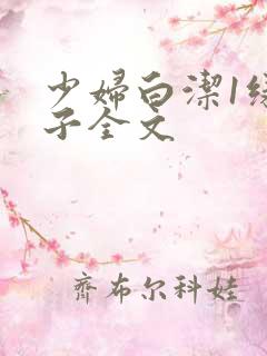 少妇白洁1绿帽子全文