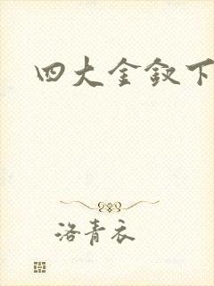 四大金钗下载