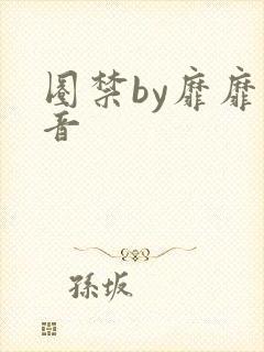 圈禁by靡靡之音