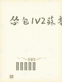 怂包1V2苏黎