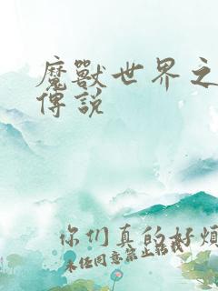 魔兽世界之战士传说