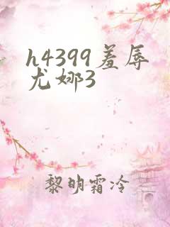 h4399羞辱尤娜3