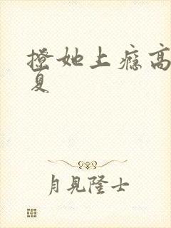 撩她上瘾高干今夏