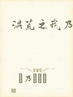 洪荒之我乃冥河