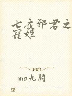 七夜邪君之囚禁宠姬