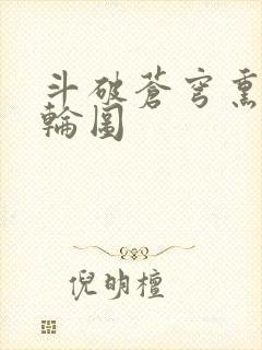 斗破苍穹熏儿被轮图