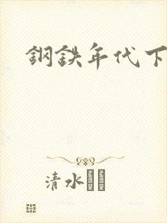 钢铁年代下载