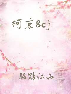 柯哀8cj