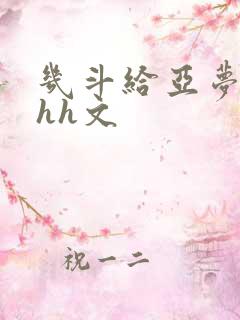 几斗给亚梦灌药hh文