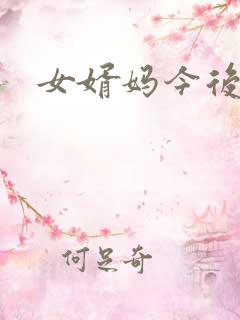女婿妈今后是你