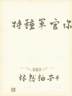 特种军官你敢潜