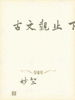 古文观止 下载