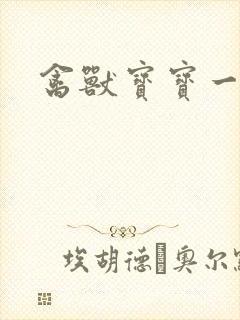 禽兽宝宝一岁半