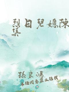 烈日儿媳陈娟全集