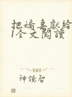 把娇妻献给行长1全文阅读