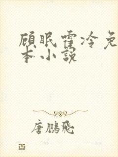 顾眠霍冷免费全本小说