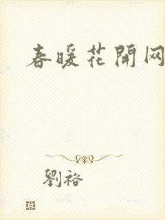 春暖花开网