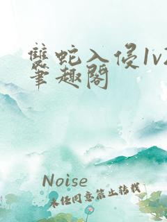 双蛇入侵1v2笔趣阁