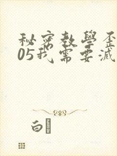 秘密教学歪歪105我需要灭火