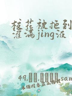 校花被拖到公厕灌满jing液