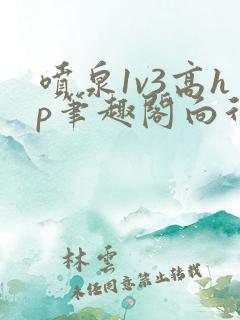 喷泉1v3高hp笔趣阁向行